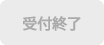 申込み終了
