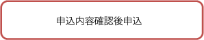 申込内容確認後申込