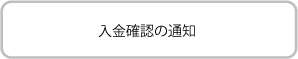 入金確認の通知