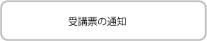 受講票の通知