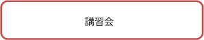 講習会