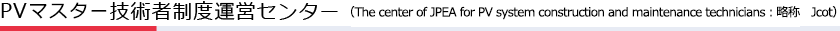 PVマスター技術者制度運営センター