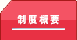制度概要