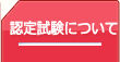 受験申し込み概要