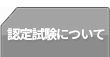 認定試験について