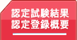 認定登録概要