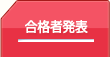 合格者発表