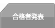 合格者発表