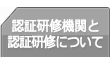認証研修機関と認証研修について