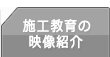 施工教育の映像紹介