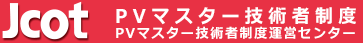 Jcot PVマスター技術者制度 PVマスター技術者制度運営センター