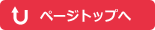 ページのトップへ