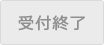 申込み終了