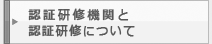 認証研修機関と認証研修について