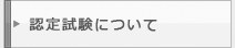 認定試験について