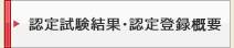 認定試験結果・認定登録概要