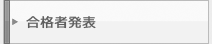 合格者発表