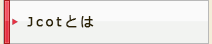 Jcotとは
