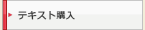 テキスト購入