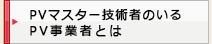 PV施工技術者のいるPV事業者とは