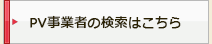PV事業者の検索はこちら