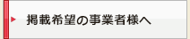 掲載希望の事業者様へ