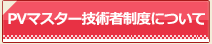 PV施工技術者制度について