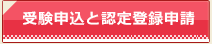 受験申込と認定登録申請