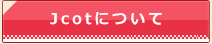 Jcotについて