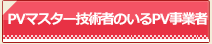 PV施工技術者のいるPV事業者 width=