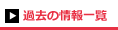 過去の情報一覧