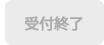 申込み終了