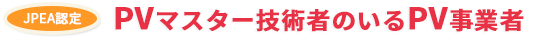 JPEA認定　PVマスター技術者のいるPV事業者