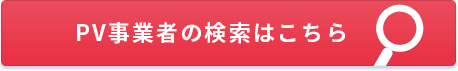 PV事業者の検索はこちら